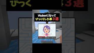 【あるある】Vtuberになって驚いたこと3選 #shorts