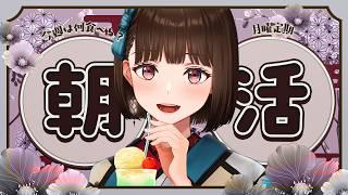 【#朝活】挨拶×100歩のお散歩!美味しいご飯の話しましょう~【#Vtuber/#旅家いちか】