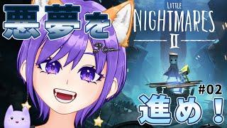【リトルナイトメアII】つづきつづきーーー!!【リトルナイトメア /新人Vtuber/夢の柴音】