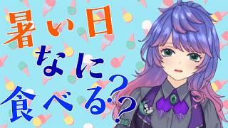 【雑談】暑い日なに食べる??