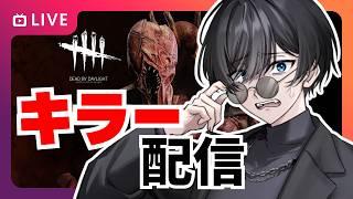 【 DBD 】平日夜のキラー専配信【 #個人勢vtuber / #男性vtuber 】【DeadbyDaylight】#vtuber #太宰月