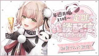 【先週勝手におやすみしてごめん!】ご心配おかけしてます;;あまりにも活動限界でATフィールド壊れてた🙃まだ治ってないから『無理しない』を大切に🎉🐼《ぱんぱかぱんだ/Vtuber/ 雑談 /定期配信》