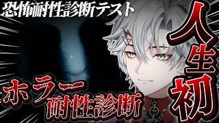 【ガチビビリ】生まれて一度もホラゲしたこと無いやつのホラー耐性を計ってみよう!#ホラゲー #新人vtuber