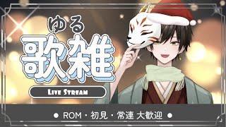 【歌雑】初めての歌枠!そして最後の配信!クリスマス楽しんで行くぞー!【男性VTuber】