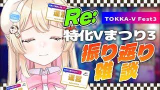 【特化VTuberの祭典⁉️】特化Vまつり3の振り返りRe