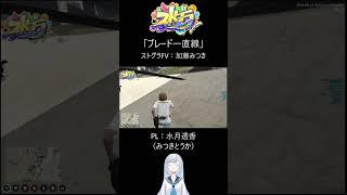 【ストグラFV】~ブレード一直線~【加藤みつき/水月透香】#ストグラFV # #gta5 #ゲーム #水月透香 #shorts
