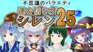 【SFC風来のシレン】不思議のバラエティ 運を信じろシレン25!/VTuber わたりたま