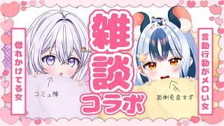 【コラボ】メロい女と夜を過ごす💘 GUEST:満月まひろちゃん🐁🌕【針山ロン】
