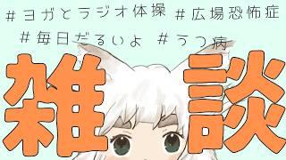 【雑談】最近のことなどゆるく【新人Vtuber|うつ病|広場恐怖症】