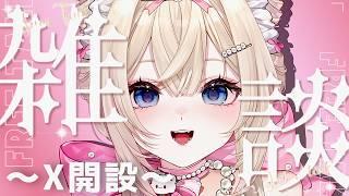 【雑談】転生皇女、二度目の正直【X開設のお知らせ】#可愛川カカオ #新人vtuber