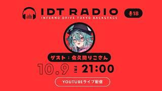 ストリーマー&講師として活躍中!IDTとパートナーシップを結んだ『佐久間りこ』さんが出演!【IDT RADIO #18】#LoL #podcast