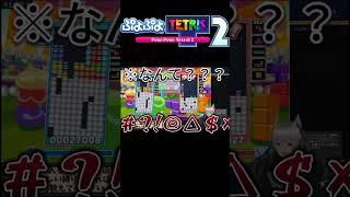 【うるさ】ぷよテト2で自称初心者にボコされて発狂するVtuber【白狼ウル / urugames】#shorts #ゲーム実況 #tetris #vtuber #バズれ #新人vtuber