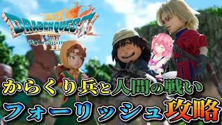 【ドラゴンクエストVII Reimagined】のんびり進めるドラクエⅦの旅!からくり兵との戦い!フォーリッシュの町攻略編【ネタバレ注意】