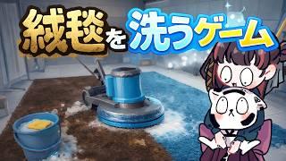 【#絨毯を洗うゲーム】新作ゲーム!!お掃除お掃除!#short #shorts #新人VTuber #雑談 #縦型配信 #個人Vtuber