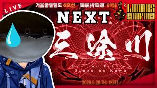 【今回のMVPはマリアッチシンクレア】第3区間から!鏡屈折鉄道6号線!丸ノ内ノ三途ノ川【 #limbuscompany 】