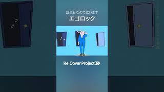 【#歌ってみた】エゴロック / 風城らー【Re:Cover Project】