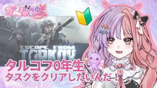 #343【タルコフ0年生】PVEカスタムでタスクがんばってこなした日!タルコフ修行中★VTuberがんばる蟻