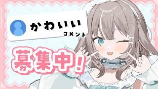【#雑談】『かわいい』コメント耐久!?無限に褒められ待ちです🌱【#かなめうと #Vtuber 】