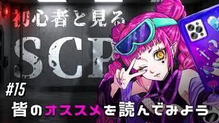【SCP / #15】私が好きそう!?なお話を教えてもらったぞい【#新人Vtuber / #音毘庵ギャラクシカ】