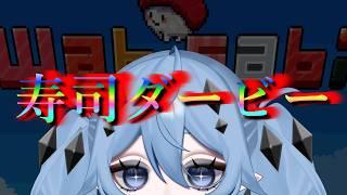 寿司ダービー!!どのネタが最強かな?【寿司ダービー/vtuber/海ノぬち】