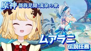 【まったり原神】ナタ部族見聞流泉の衆 ムアラニ伝説任務!続きから!【初見プレイ/個人VTuber 時鳥ひまり】