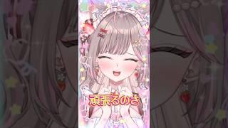 明日の私に幸あれ!🍓🎀 #shorts #vtuber #vtuber準備中 #新人vtuber #個人勢vtuber #バズれ #明日の私に幸あれ #おすすめ