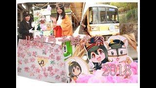 【北神急行電鉄】北神弓子誕生祭2018~思い出~