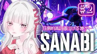 【SANABI/#2 】完全初見 右も左もわかりません【いとし のこ / #愛しのライブ】※ネタバレ注意【サンナビ/Vtuber/初見実況配信】
