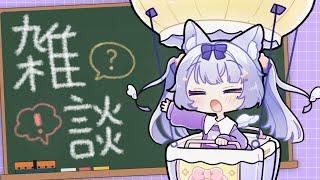 【 #雑談 】撮影前のお喋りに付き合って…!!【 宵霞ねむり / VTuber 】