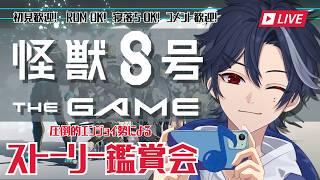 【怪獣8号 THE GAME】 ストーリー鑑賞会 #32