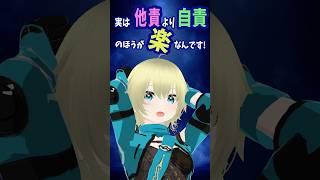 実は他責より自責の方が楽なんです #vtuber #個人勢vtuber #新人vtuber #メンタル #shorts