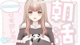 【朝だ☀】寝てるか起きてるか、それはそんなに問題ではない。配信をつけているかが問題なのだ。🎉🐼《ぱんぱかぱんだ/Vtuber/ 雑談 /定期配信》