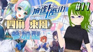 【麻雀一番街 #11】♢参加型友人戦(四麻東風)♢初見さん・常連さんどなたでも♢【御形/Vtuber】