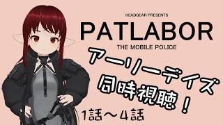 【#patlabor 】EZY放映記念!パトレイバー アーリーデイズをみんなで見よう!【#vtuber / #しのん配信しろ】