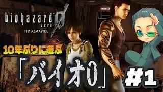 #1【#バイオハザード0】”レクイエム”クリアしたし、10年ぶりに0遊ぶ!