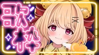【#歌枠 karaoke】さらば三連休、今週も楽しく歌うぞ~💛💛【#すずものお部屋】