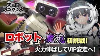 【スマブラSP】ロボット魔境挑戦 #7|火力を伸ばしてVIP安定させる!