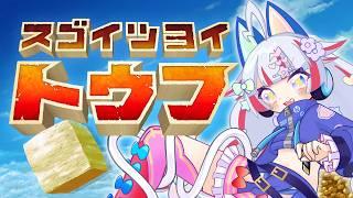 【 スゴイツヨイトウフ 】 たまには豆腐になってもいいかなって【二乃宮ノラ・Vtuber】