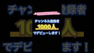 【登録者〇〇人でデビューする中学生Vtuber】#準備中vtuber #新人vtuber #中学生vtuber #中学2年生