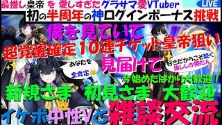 僕の背中だけ見てればいい。何も知らぬ君も大丈夫、僕が愛でるよ✝全肯定の救済🌹ハフアニ豪華な無料配布・・!超覚醒確定10連ガチャ挑戦 もちろんイスリーダ皇帝狙い◆初見◎【グラサマ愛Vtuber】