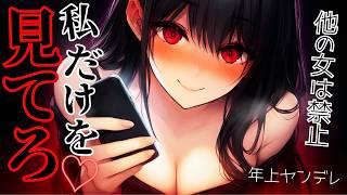【シチュボ/ASMR】逆ギレわからせするヤンデレ年上彼女♡【男性向けシチュエーションボイス/ヤンデレ】