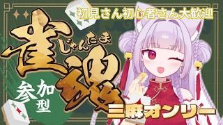 【#雀魂 】ユキミンと三麻しませんか?!【#参加型】