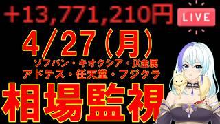 【含み益1000万超え/たまにデイトレ】AIによる産業革命が起きてる! 故に株価は上がって当たり前!【4/27(月) 注目銘柄監視 アドテス・ソフバン・キオクシア・イビデン・JX金属】