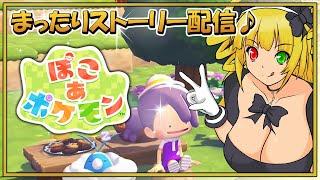 【ぽこあぽけもん#8】ポケモンたちと新生活を始めよう☆最新作『ぽこ あ ポケモン』のストーリー実況プレイ♪【黎歌姫希/新人VTuber】