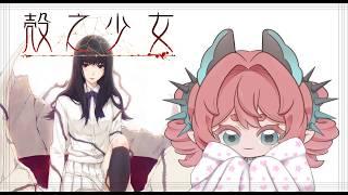 o 殼之少女 part.4 steam版 ~ 先周表沃克沃克 o 🍞 #新人vtuber #初見歡迎 #降落歡迎 【露娜】