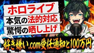 📌【ホロライブ 好き嫌いドットコム】驚愕の晒し上げ投稿!ホロライブ本気の法的措置!【匿名掲示板は安全ではない】