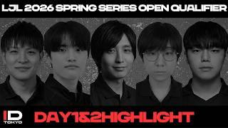 【LJLオープン予選 SPRING Day1-2 ハイライト集 】IDT vs UT NM F8 Boo YYG VLY UWS