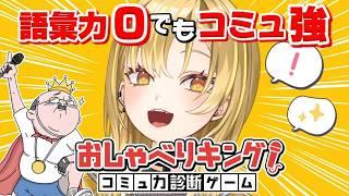 【おしゃべりキング!コミュ力診断ゲーム】ギャルなめんな💛語彙力ないけど、コミュ力はある!AIに診断されてみた【#新人Vtuber / 煌愛ミーア】