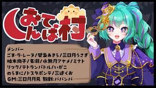 【おてんば村ZOOM人狼┆GM視点】ババンバ/ごま・ラ・レーヌ/碧梟あきら/三日月うさぎ/柚木尚子/名瀬/水無月アヤメ/ミナト/リック/テトランパトル/いがこ/のらまに/トスタポンテ/三途くお