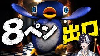 【8ペン出口】可愛くて怖いペンギン!?異変を探すホラーゲーム